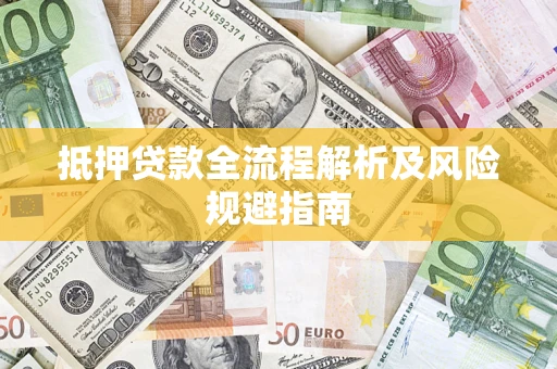 北京抵押贷款全流程解析及风险规避指南