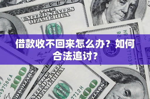 北京借款收不回来怎么办？如何合法追讨？