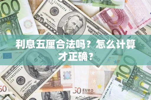 北京利息五厘合法吗？怎么计算才正确？