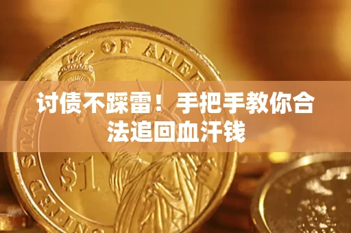 北京讨债不踩雷！手把手教你合法追回血汗钱