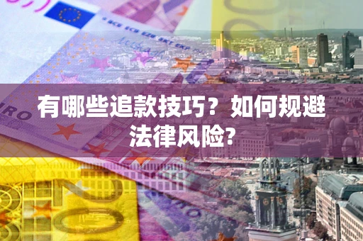 北京有哪些追款技巧？如何规避法律风险?