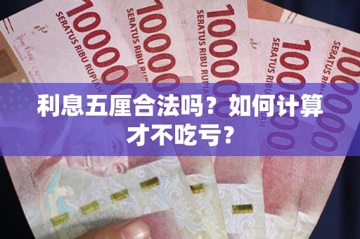 北京利息五厘合法吗？如何计算才不吃亏？