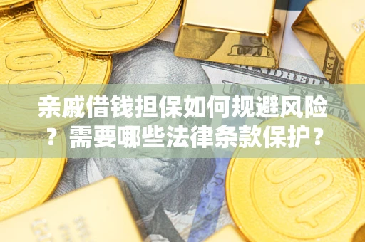 北京亲戚借钱担保如何规避风险？需要哪些法律条款保护？