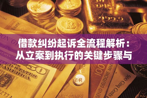北京借款纠纷起诉全流程解析：从立案到执行的关键步骤与防败诉指南