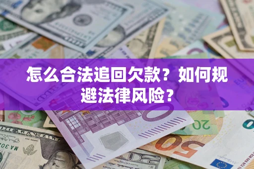 北京怎么合法追回欠款？如何规避法律风险？