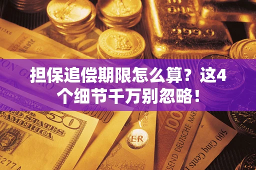 北京担保追偿期限怎么算?这4个细节千万别忽略! 北京担保追偿期限怎么算?这4个细节千万别忽略!