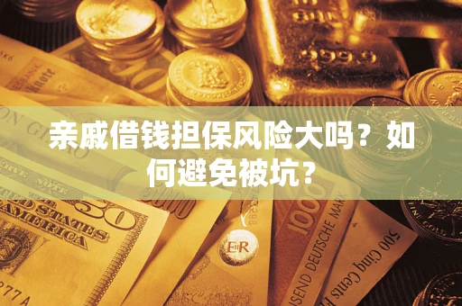 北京亲戚借钱担保风险大吗？如何避免被坑？