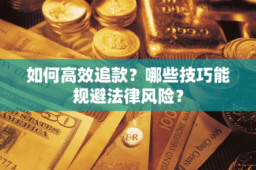 北京如何高效追款？哪些技巧能规避法律风险？