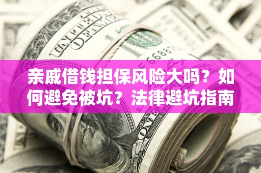 北京亲戚借钱担保风险大吗？如何避免被坑？法律避坑指南